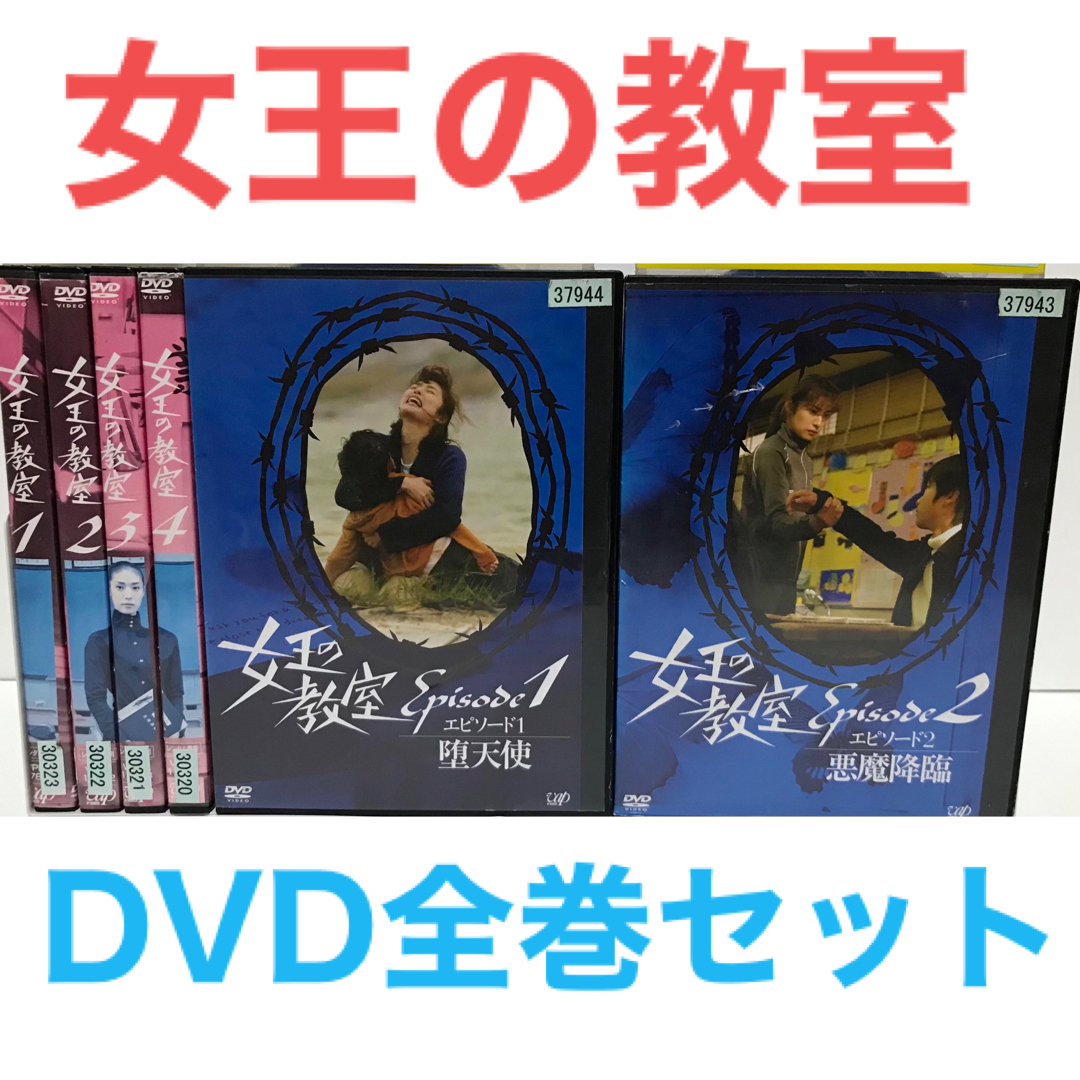 日本ドラマ『女王の教室』DVD 全巻セット 全6巻の通販 by ラフィ|ラクマ