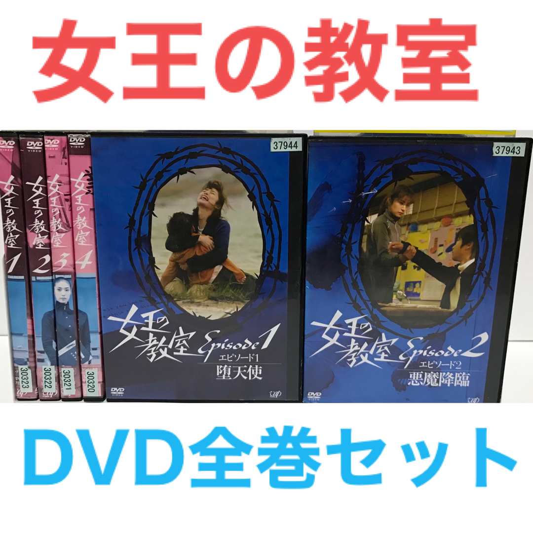 日本ドラマ『女王の教室』DVD 全巻セット　全6巻