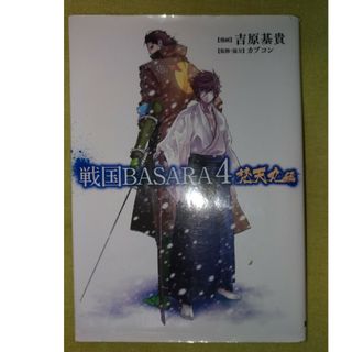 カプコン(CAPCOM)の戦国ＢＡＳＡＲＡ４ 梵天丸編(青年漫画)