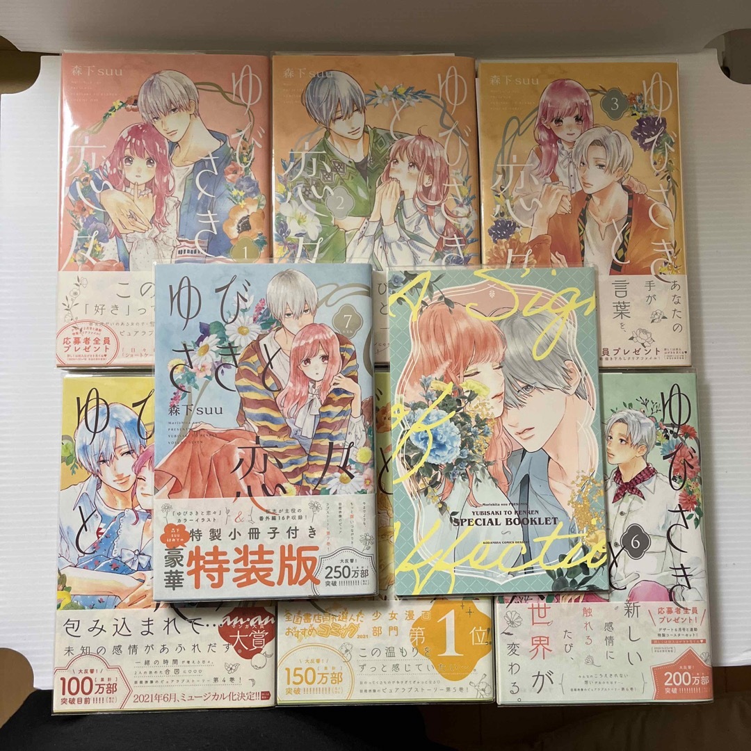 ゆびさきと恋々　１巻〜７巻　初版