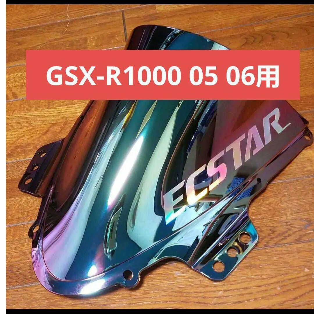 新品・未使用　SUZUKI　GSX-R1000　K5　K6用　ミラースクリー