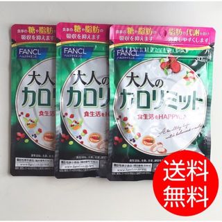 ファンケル(FANCL)の【30回分×3袋】大人のカロリミット(ダイエット食品)