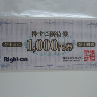 ライトオン(Right-on)のライトオン　株主優待券 1000円分(その他)