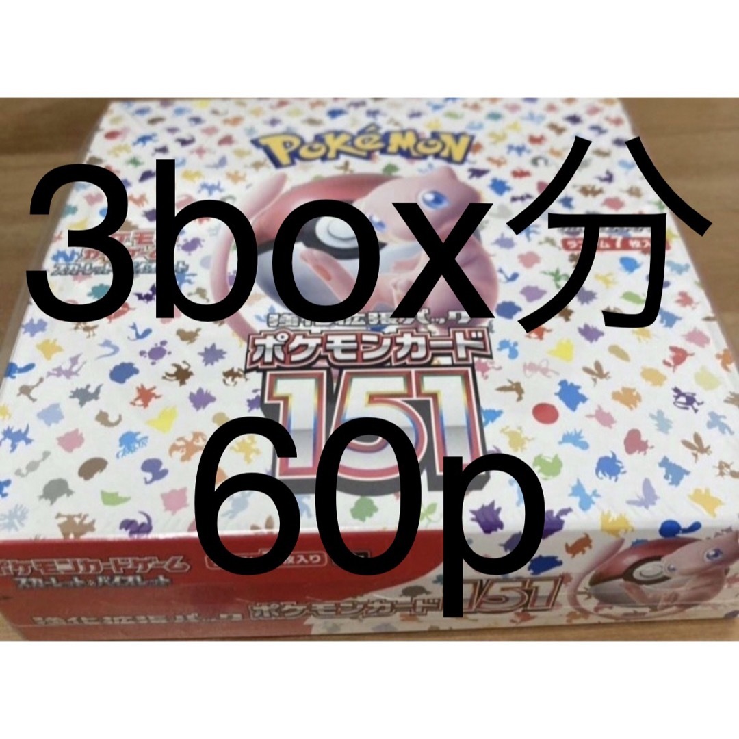 ポケモン(ポケモン)のポケモンカードゲーム 151 バイオレット 3box分 60パック SR SAR エンタメ/ホビーのトレーディングカード(Box/デッキ/パック)の商品写真