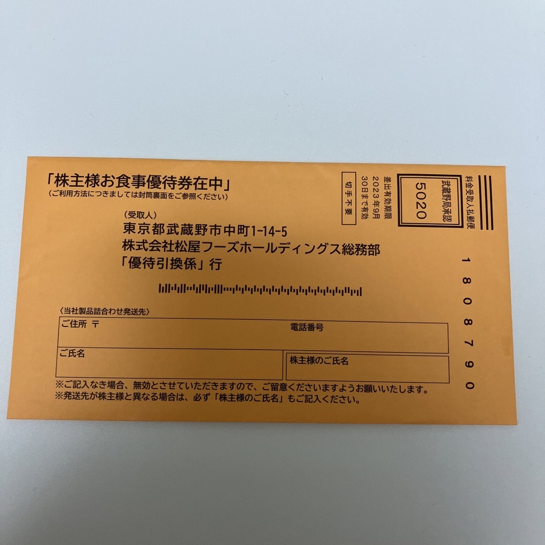 松屋フーズ　株主優待　12枚優待券/割引券