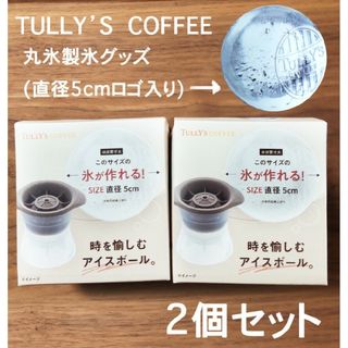 タリーズコーヒー(TULLY'S COFFEE)の「時を愉しむアイスボール」　丸氷　製氷器 　2個セット(調理道具/製菓道具)