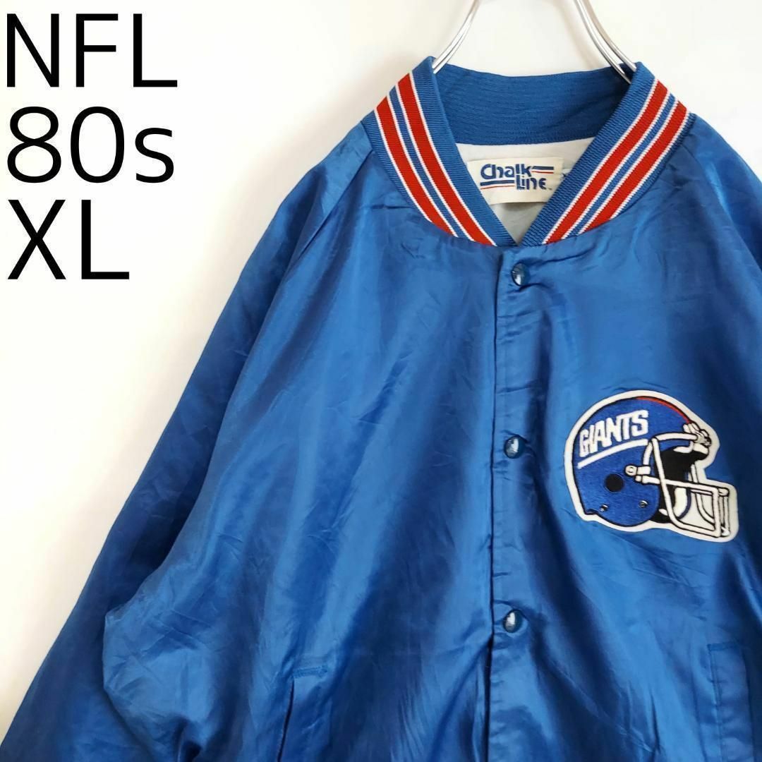 80s NFL ジャイアンツ ロゴ刺繍ナイロンスタジャン XL ブルー青アウター 1