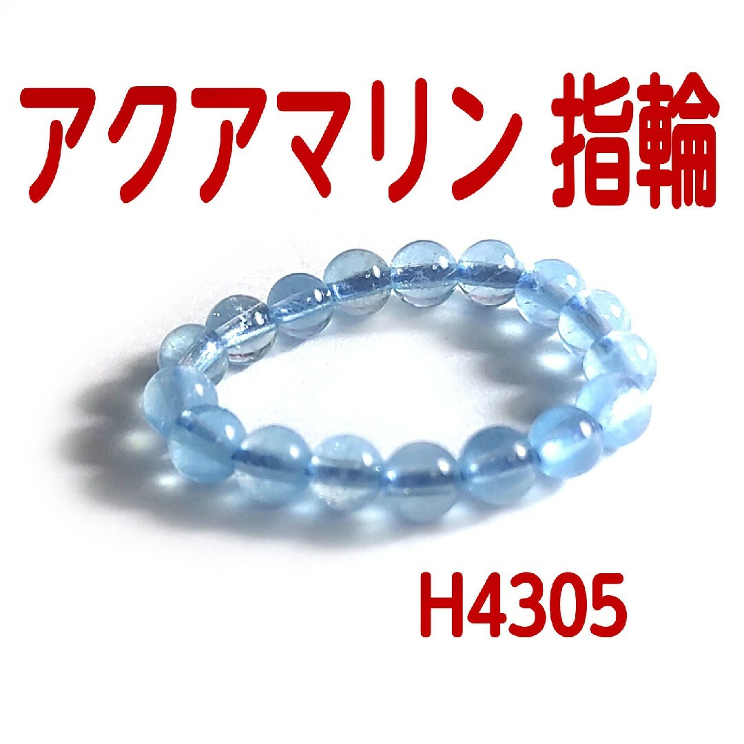 H4305【天然石】アクアマリン ゴムタイプ 指輪 シンプル4mm 丸玉 メンズのアクセサリー(リング(指輪))の商品写真