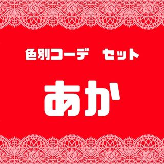 タカラトミーアーツ(T-ARTS)の《追加あり・値下げ》【赤色】プリマジ コーデカード 色別セット(その他)