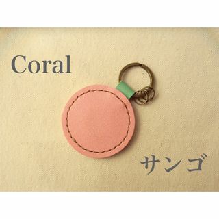 【ハンドメイド　手縫い】レザーキーホルダー【サンゴ】(キーホルダー)