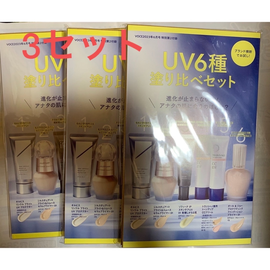 voce6月号付録　UV6種塗り比べセット×3セット コスメ/美容のキット/セット(サンプル/トライアルキット)の商品写真