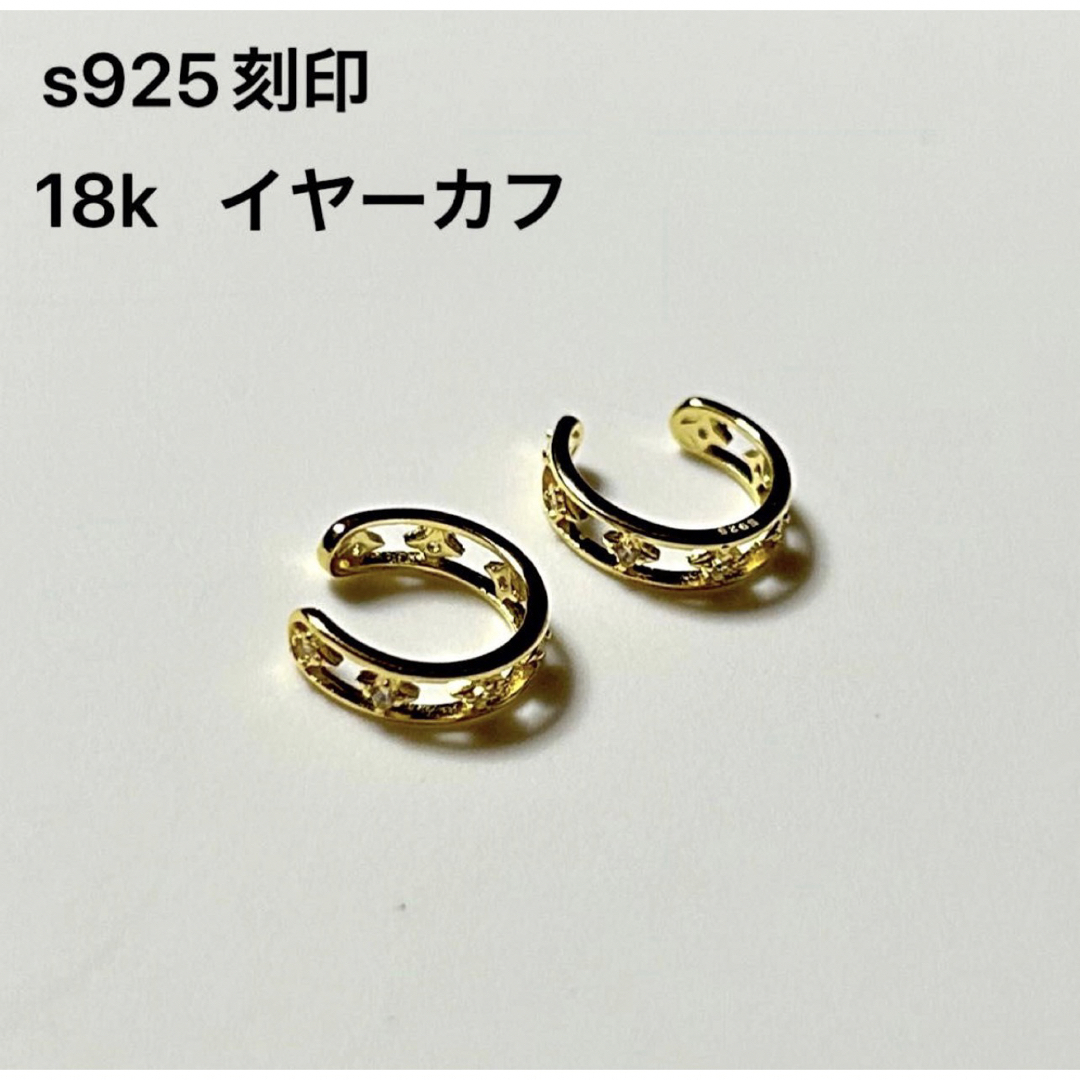 18K S925 刻印 イヤーカフ ゴールド レディース おしゃれ メンズ レディースのアクセサリー(イヤーカフ)の商品写真