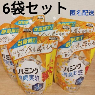 カオウ(花王)の【期間限定】ハミング　金木犀の香り　6個(日用品/生活雑貨)