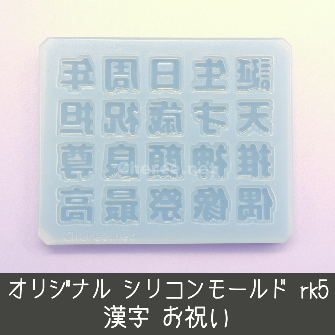 シリコンモールド 漢字 お祝い 誕生日 周年 偶像 最高 うちわ文字 rk5 コスメ/美容のネイル(デコパーツ)の商品写真