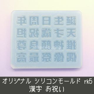 シリコンモールド 漢字 お祝い 誕生日 周年 偶像 最高 うちわ文字 rk5(デコパーツ)