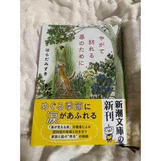 シンチョウブンコ(新潮文庫)のやがて訪れる春のために はらだみずき(文学/小説)