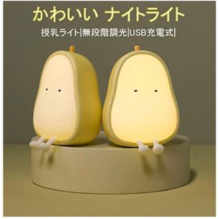 【SALE】ナイトライト　洋梨　かわいい　USB充電式(その他)