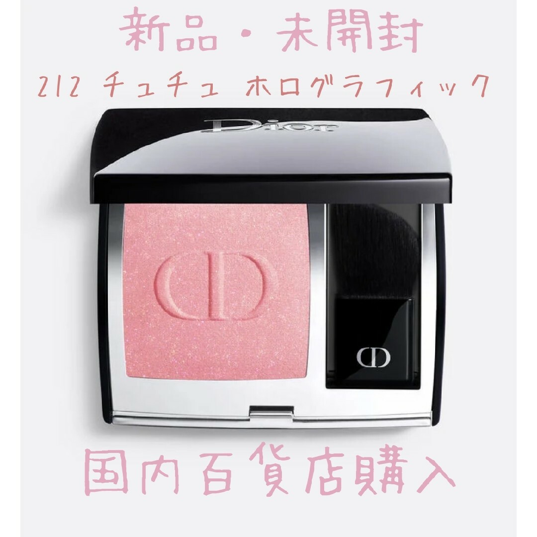 Dior ディオールスキンルージュブラッシュ 212 チュチュホログラフィック