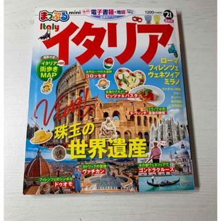 オウブンシャ(旺文社)のはな様専用　まっぷるイタリアｍｉｎｉ ’２１　未使用(地図/旅行ガイド)