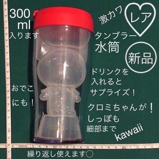 サンリオ(サンリオ)のレア 新品 クロミ キャラシェイプ タンブラー 300ml 透明 乳白色 赤色(タンブラー)