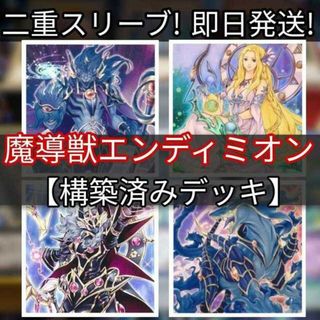 ユウギオウ(遊戯王)の山屋　即日発送　魔導獣エンディミオンデッキ　魔導獣 マスターケルベロス 創聖魔導王 エンディミオン 魔導研究所 オッドアイズ・ボルテックス・ドラゴン(Box/デッキ/パック)