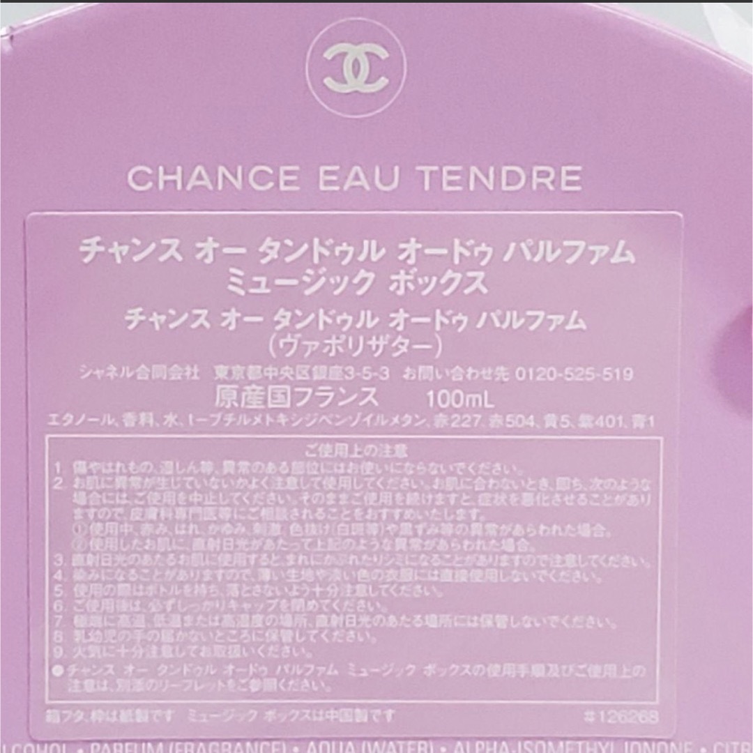 CHANELチャンスオー タンドゥル オードゥパルファム ミュージック