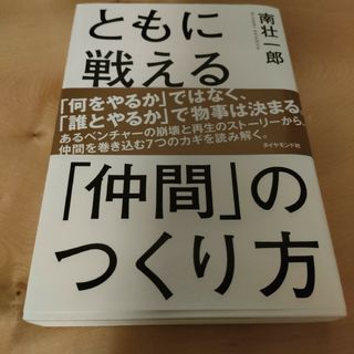 ともに戦える「仲間」のつくり方(ビジネス/経済)