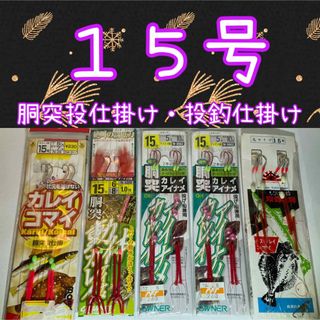 １５号　胴突投仕掛け　投釣仕掛け(釣り糸/ライン)