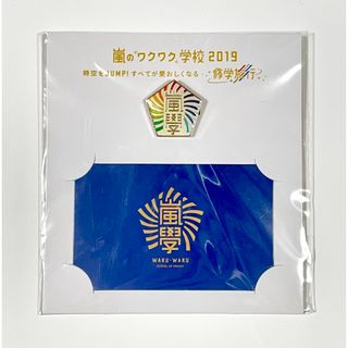 嵐のワクワク学校2019 修学旅行 復刻版 校章バッジ 学生証カード付き(アイドルグッズ)