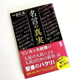 名言の真実 / 出口汪(文学/小説)