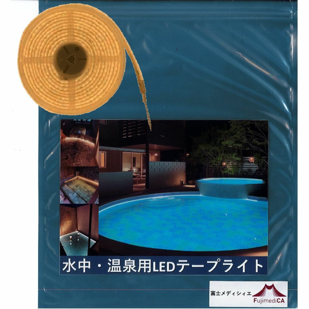 【色: 電球色(3000K)】水中・温泉用富士メディシィエ LEDテープライト