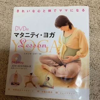 マタニティ・ヨガlesson DVD(スポーツ/フィットネス)