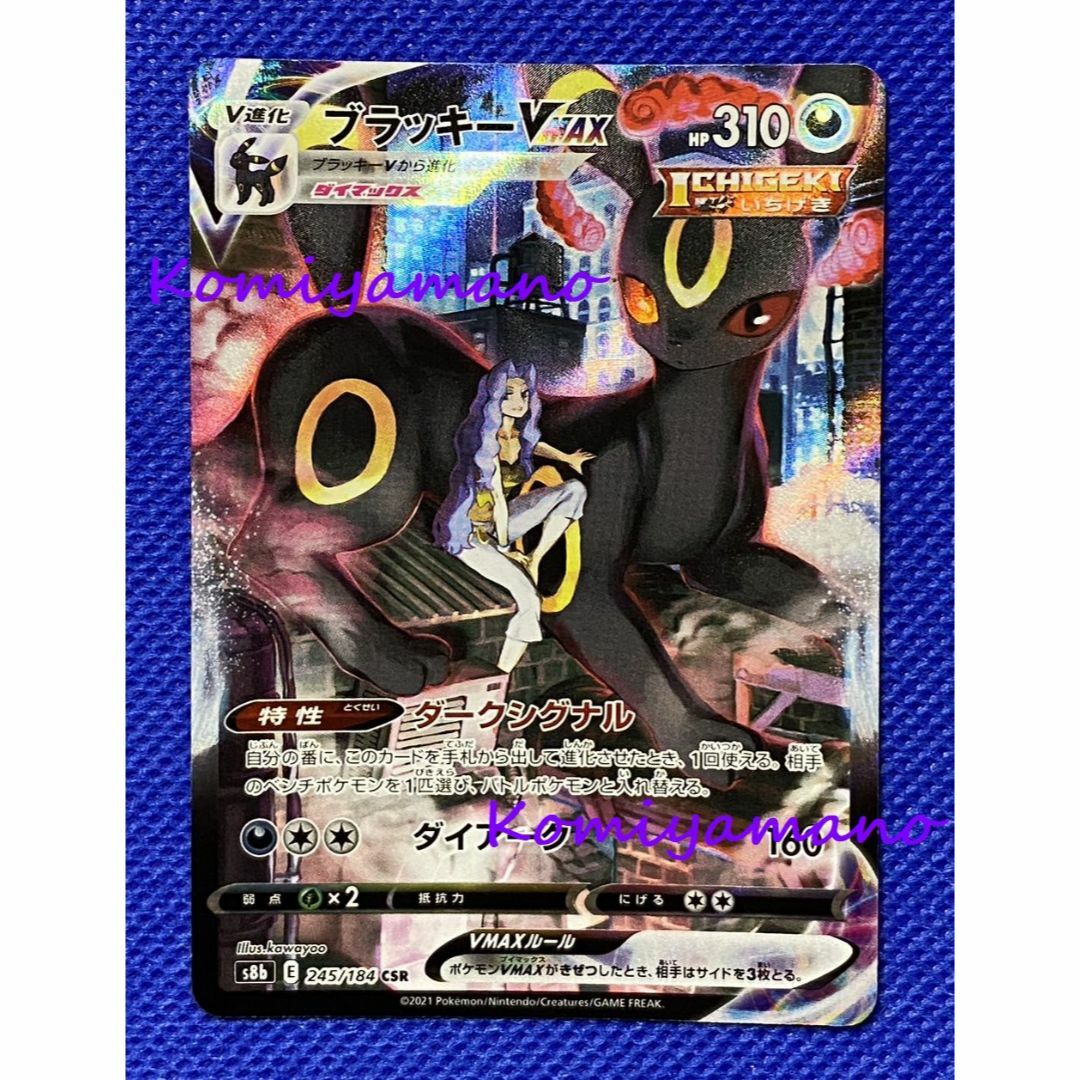 ポケモンカード ブラッキーVMAX 245/184 CSR ブイズ イーブイシングル