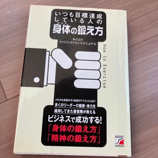 いつも目標達成している人の身体の鍛え方(ビジネス/経済)