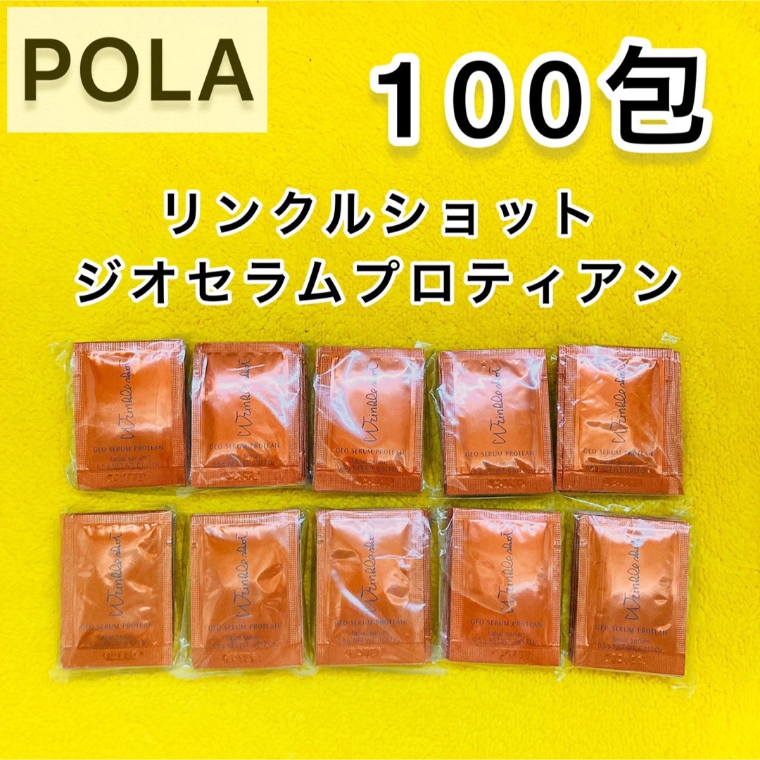 【サンプル】POLA リンクルショット ジオセラム　プロティアン100包