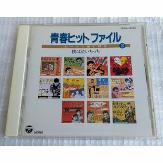 ＜中古CD＞青春ヒットファイル2　ドーナツ盤の時代２　僕は泣いちっち(ポップス/ロック(邦楽))