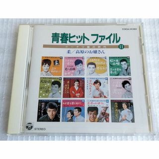 ＜中古CD＞青春ヒットファイル11  ドーナツ盤の時代11  柔／高原のお嬢さん(ポップス/ロック(邦楽))