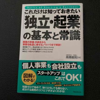 これだけは知っておきたい「独立・起業」の基本と常識 開業の準備・手続きから事業を(ビジネス/経済)