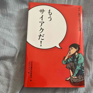 もうサイアクだ！　日本児童文学　2022発行(絵本/児童書)