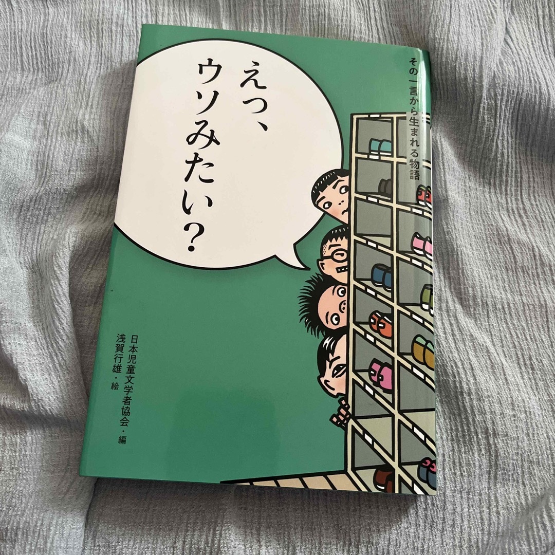 えっ、ウソみたい？　日本児童文学　2022発行 エンタメ/ホビーの本(絵本/児童書)の商品写真