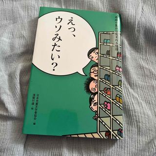 えっ、ウソみたい？　日本児童文学　2022発行(絵本/児童書)