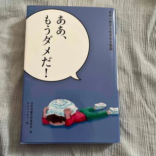 ああ、もうダメだ！　日本児童文学　2022発行　(絵本/児童書)