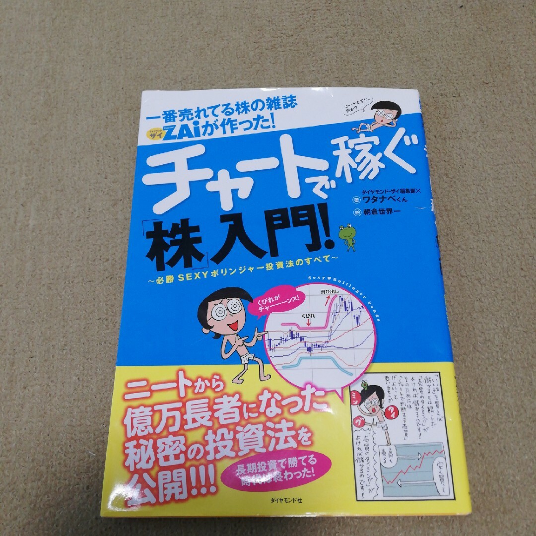 一番売れてる株の雑誌ダイヤモンドザイが作った！チャ－トで稼ぐ「株」入門！ 必勝ｓ