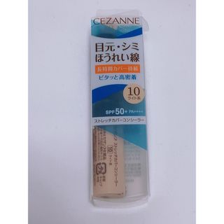 セザンヌケショウヒン(CEZANNE（セザンヌ化粧品）)のセザンヌ ストレッチカバーコンシーラー 10 ライト系(8g)(コンシーラー)