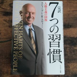 完訳７つの習慣 人格主義の回復(その他)