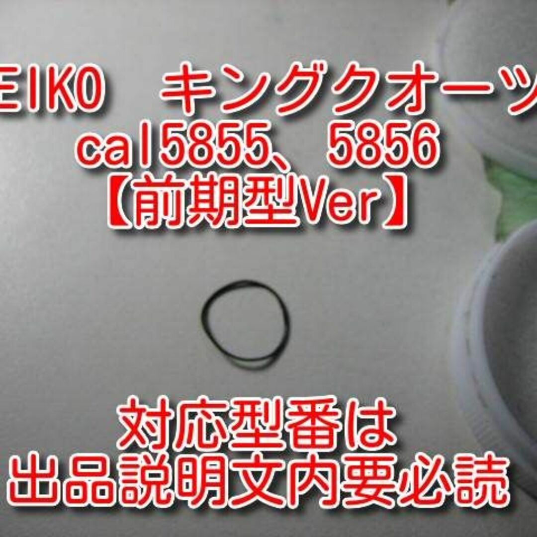 SEIKO(セイコー)の【前期型】セイコー キングクオーツcal58 電池蓋パッキン【私製解説書付】 メンズの時計(腕時計(アナログ))の商品写真