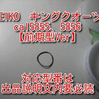 セイコー(SEIKO)の【前期型】セイコー キングクオーツcal58 電池蓋パッキン【私製解説書付】(腕時計(アナログ))