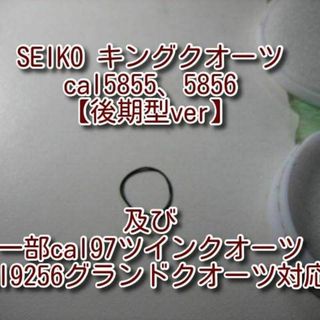 セイコー(SEIKO)の【後期型】セイコー cal58,一部97,9256　電池蓋パッキン【私製解説書付(腕時計(アナログ))