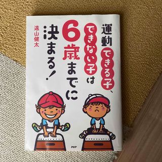 運動できる子、できない子は６歳までに決まる！(人文/社会)