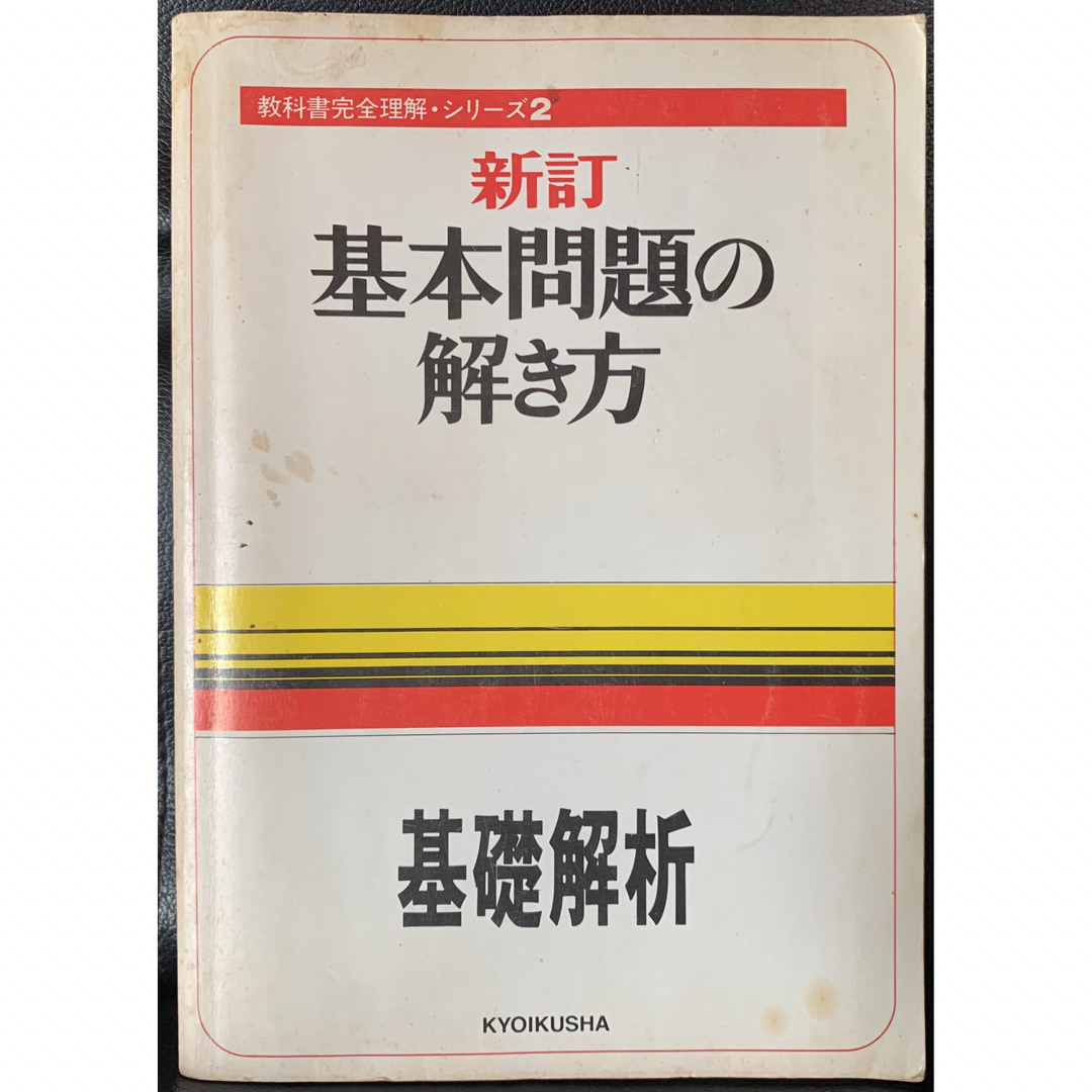 【稀少】〈新訂〉基本問題の解き方 2 基礎解析　教育社